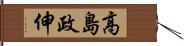 高島政伸 Hand Scroll