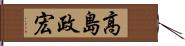 高島政宏 Hand Scroll