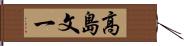 高島文一 Hand Scroll