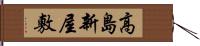 高島新屋敷 Hand Scroll