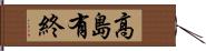 高島有終 Hand Scroll