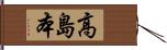 高島本 Hand Scroll