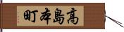 高島本町 Hand Scroll