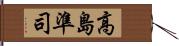 高島準司 Hand Scroll