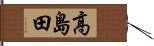 高島田 Hand Scroll