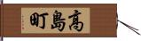 高島町 Hand Scroll