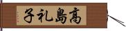 高島礼子 Hand Scroll