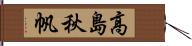 高島秋帆 Hand Scroll