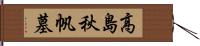 高島秋帆墓 Hand Scroll