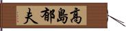 高島郁夫 Hand Scroll