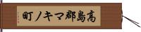 高島郡マキノ町 Hand Scroll