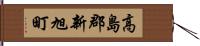 高島郡新旭町 Hand Scroll