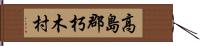 高島郡朽木村 Hand Scroll