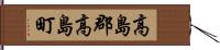 高島郡高島町 Hand Scroll