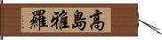 高島雅羅 Hand Scroll