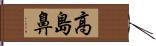 高島鼻 Hand Scroll