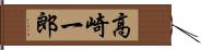 高崎一郎 Hand Scroll