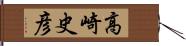 高崎史彦 Hand Scroll
