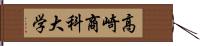 高崎商科大学 Hand Scroll