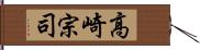 高崎宗司 Hand Scroll