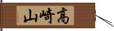 高崎山 Hand Scroll