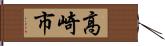高崎市 Hand Scroll