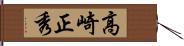 高崎正秀 Hand Scroll