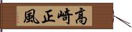 高崎正風 Hand Scroll
