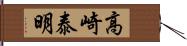 高崎泰明 Hand Scroll