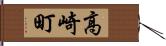 高崎町 Hand Scroll