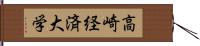高崎経済大学 Hand Scroll