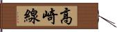 高崎線 Hand Scroll