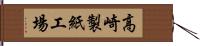 高崎製紙工場 Hand Scroll