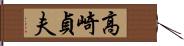 高崎貞夫 Hand Scroll