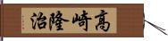 高崎隆治 Hand Scroll