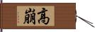 高崩 Hand Scroll