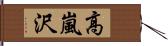 高嵐沢 Hand Scroll