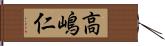 高嶋仁 Hand Scroll