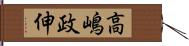 高嶋政伸 Hand Scroll