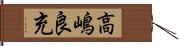 高嶋良充 Hand Scroll