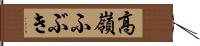 高嶺ふぶき Hand Scroll