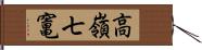 高嶺七竃 Hand Scroll