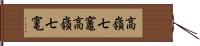 高嶺七竈 Hand Scroll