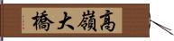 高嶺大橋 Hand Scroll