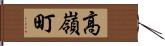 高嶺町 Hand Scroll