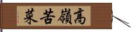 高嶺苦菜 Hand Scroll