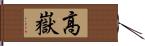 高嶽 Hand Scroll