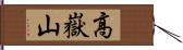 高嶽山 Hand Scroll
