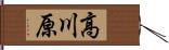 高川原 Hand Scroll