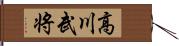 高川武将 Hand Scroll